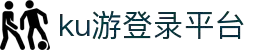 九州酷游ku游登录平台
